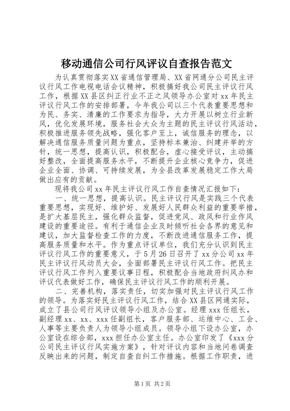移动通信公司行风评议自查报告范文_第1页
