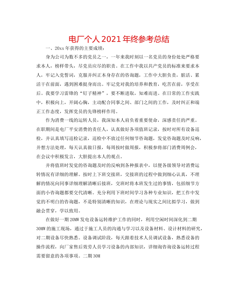 电厂个人年终参考总结_第1页