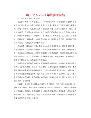电厂个人年终参考总结