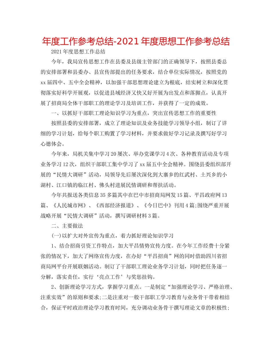 2021年度工作参考总结年度思想工作参考总结_第1页
