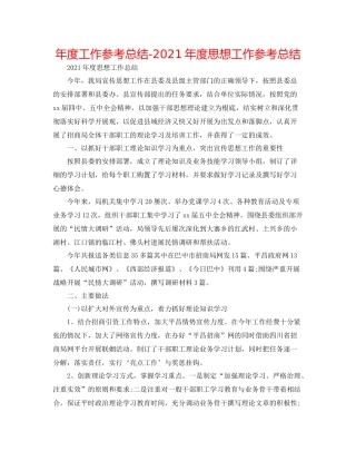 2021年度工作参考总结年度思想工作参考总结