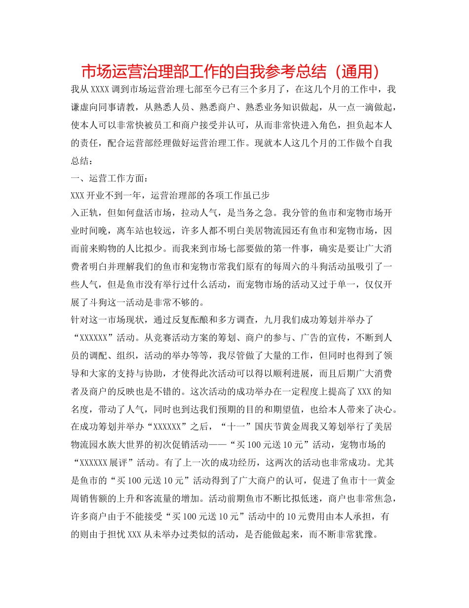 市场经营管理部工作的自我参考总结（通用）_第1页