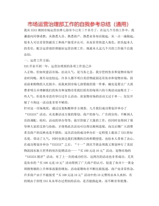 市场经营管理部工作的自我参考总结（通用）