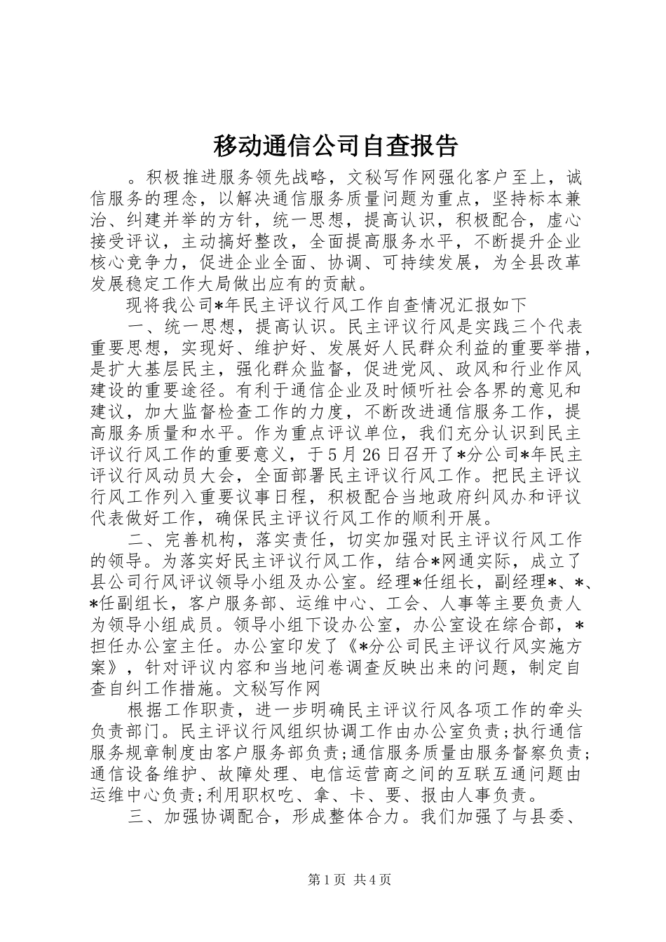 移动通信公司自查报告_第1页