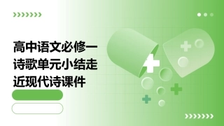 高中语文必修一诗歌单元小结走近现代诗课件