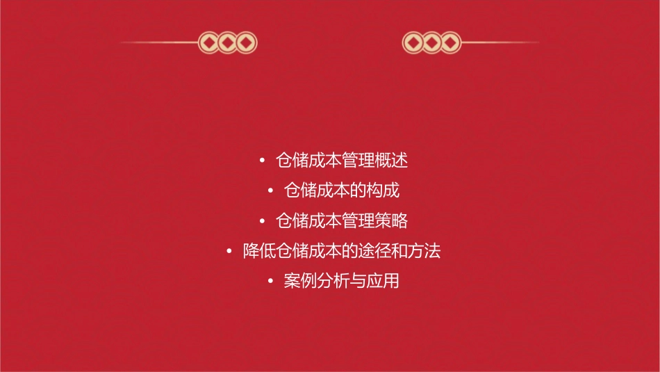 物流成本管理仓储成本管理教材课件_第2页