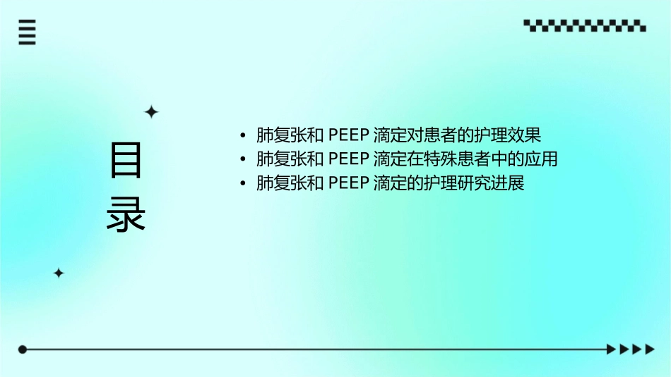 肺复张和PEEP滴定对护理课件_第2页
