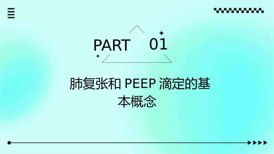 肺复张和PEEP滴定对护理课件_第3页