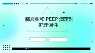 肺复张和PEEP滴定对护理课件