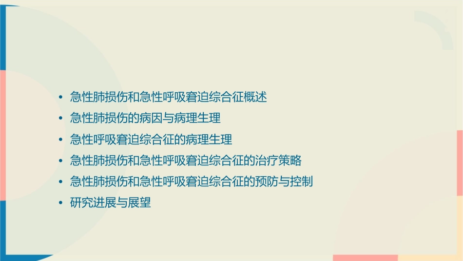 急性肺损伤和急性呼吸窘迫综合课件_第2页