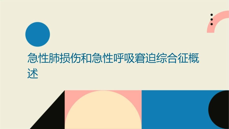 急性肺损伤和急性呼吸窘迫综合课件_第3页