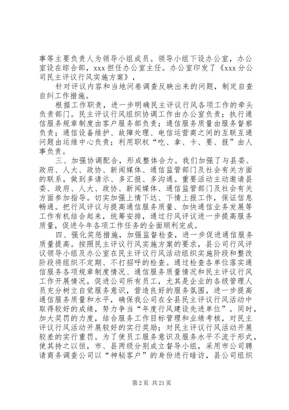 移动通信公司行风评议自查报告_第2页