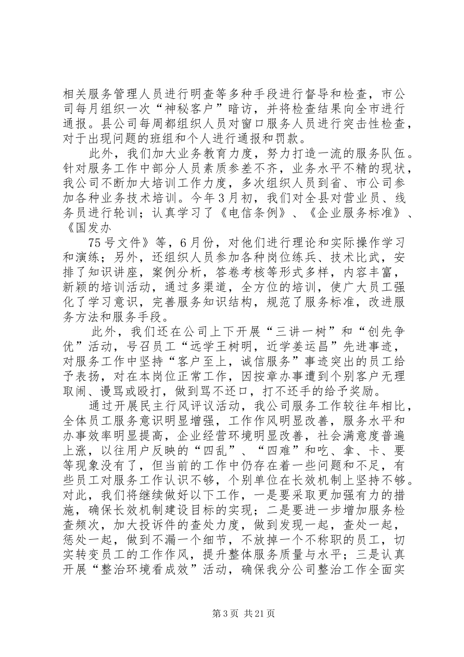 移动通信公司行风评议自查报告_第3页