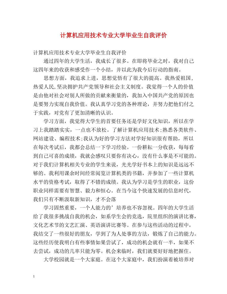 计算机应用技术专业大学毕业生自我评价 _第1页