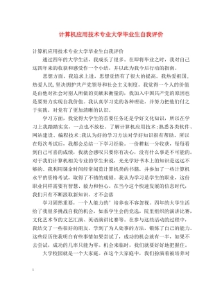 计算机应用技术专业大学毕业生自我评价 