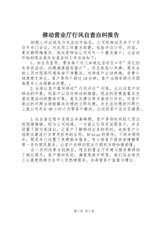 移动营业厅行风自查自纠报告