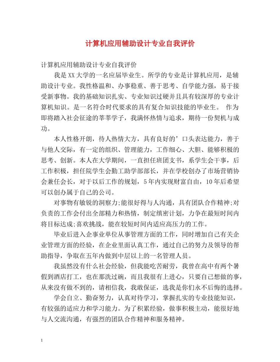 计算机应用辅助设计专业自我评价 _第1页