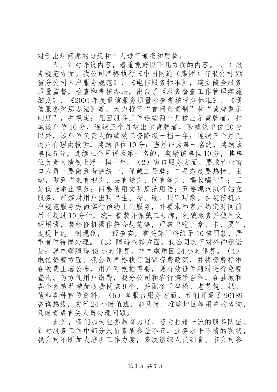 移动通信公司行风评议自查报告自查报告_第3页