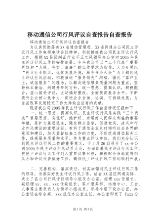 移动通信公司行风评议自查报告自查报告