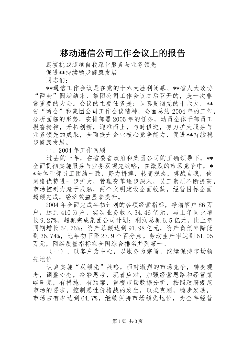 移动通信公司工作会议上的报告_第1页