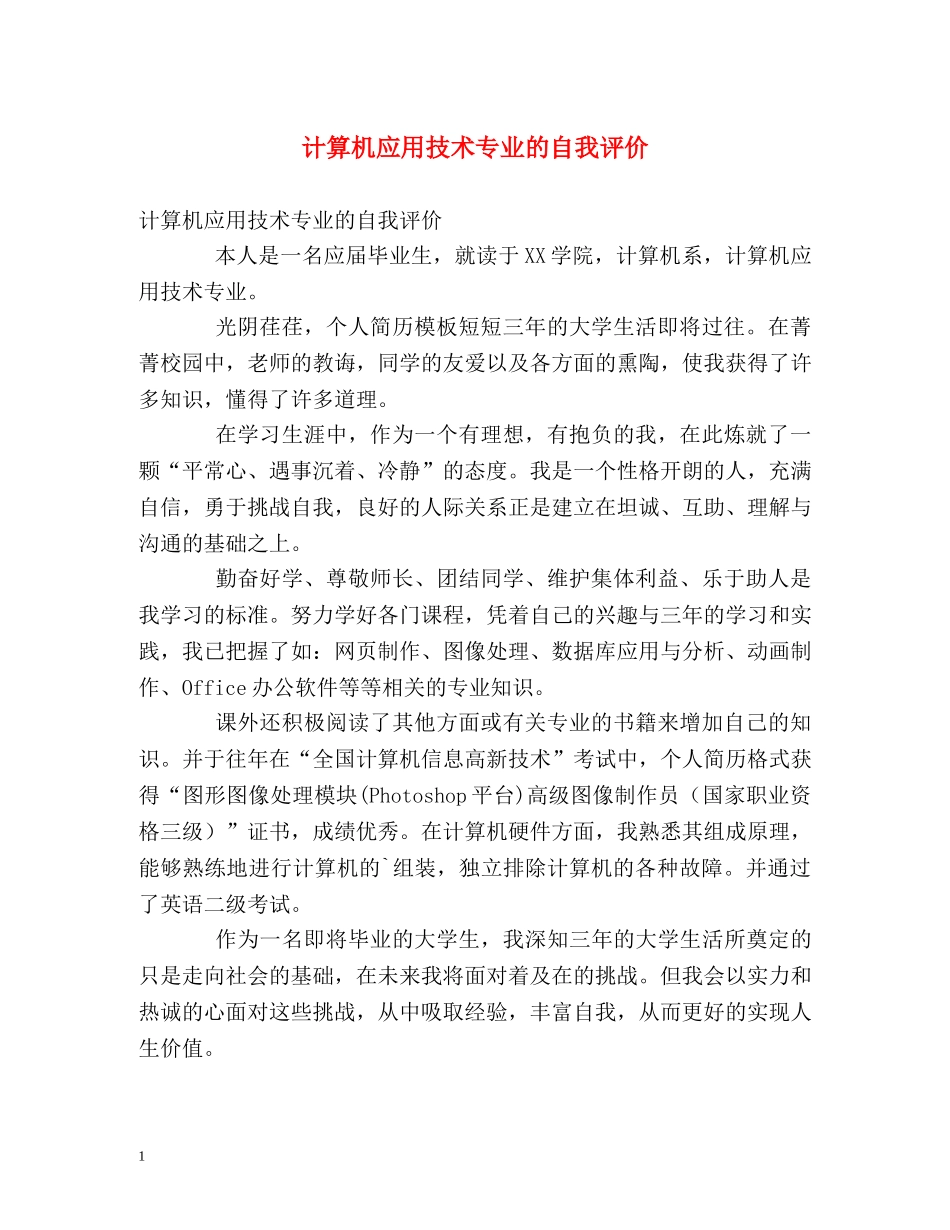 计算机应用技术专业的自我评价 _第1页