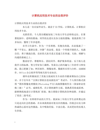 计算机应用技术专业的自我评价 