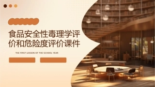 食品安全性独理学评价和危险度评价课件
