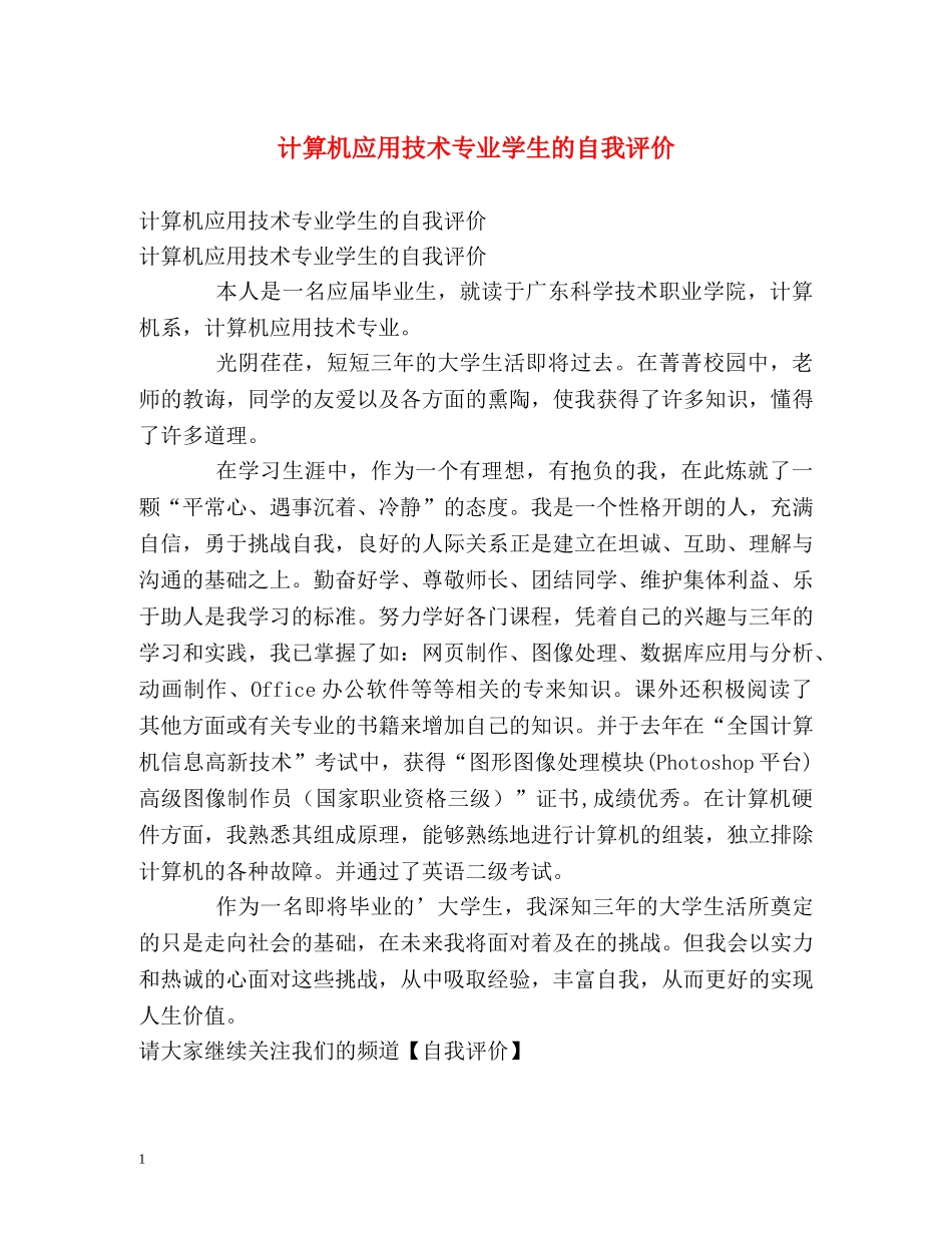 计算机应用技术专业学生的自我评价 _第1页