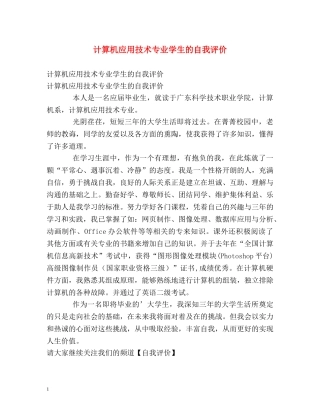 计算机应用技术专业学生的自我评价 