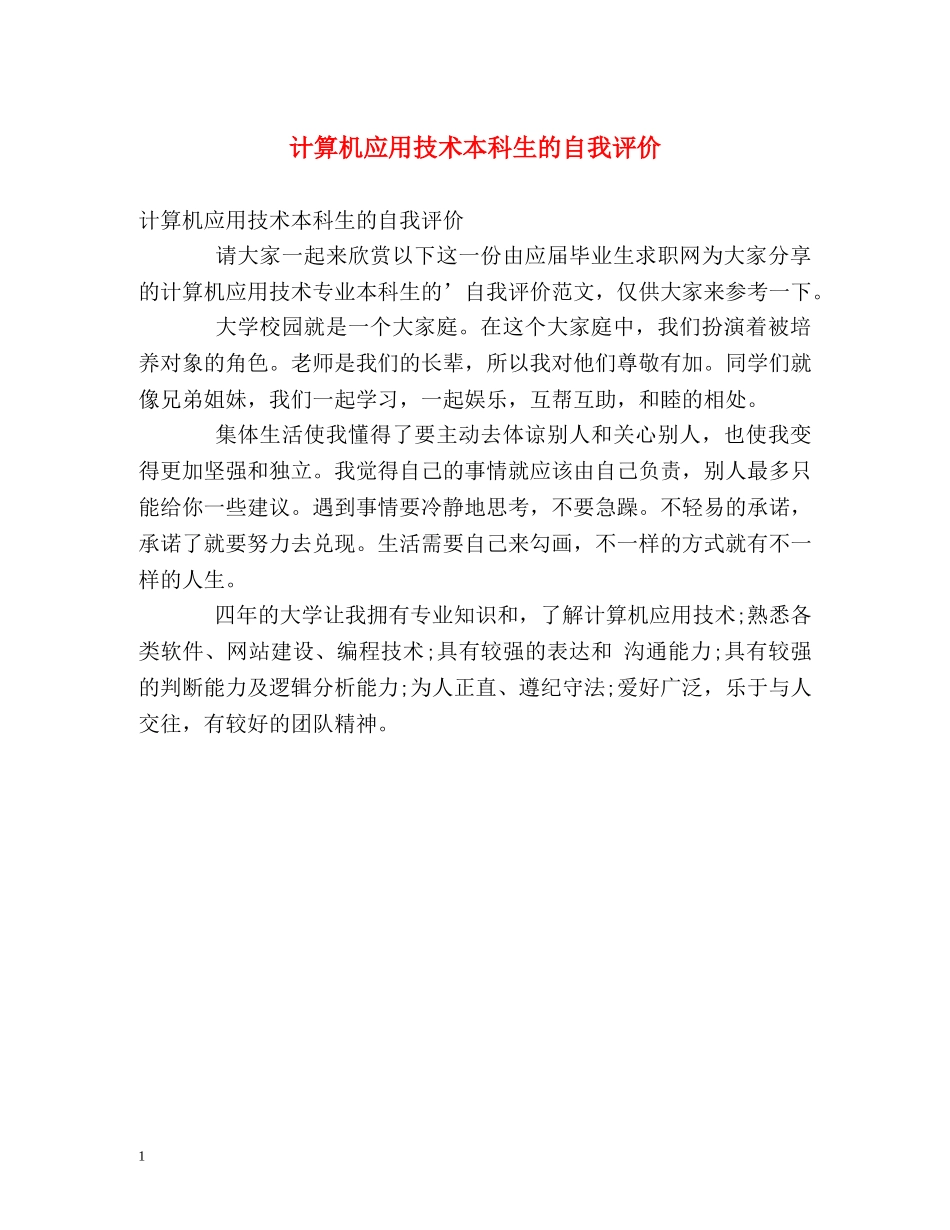 计算机应用技术本科生的自我评价 _第1页
