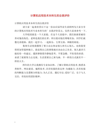 计算机应用技术本科生的自我评价 