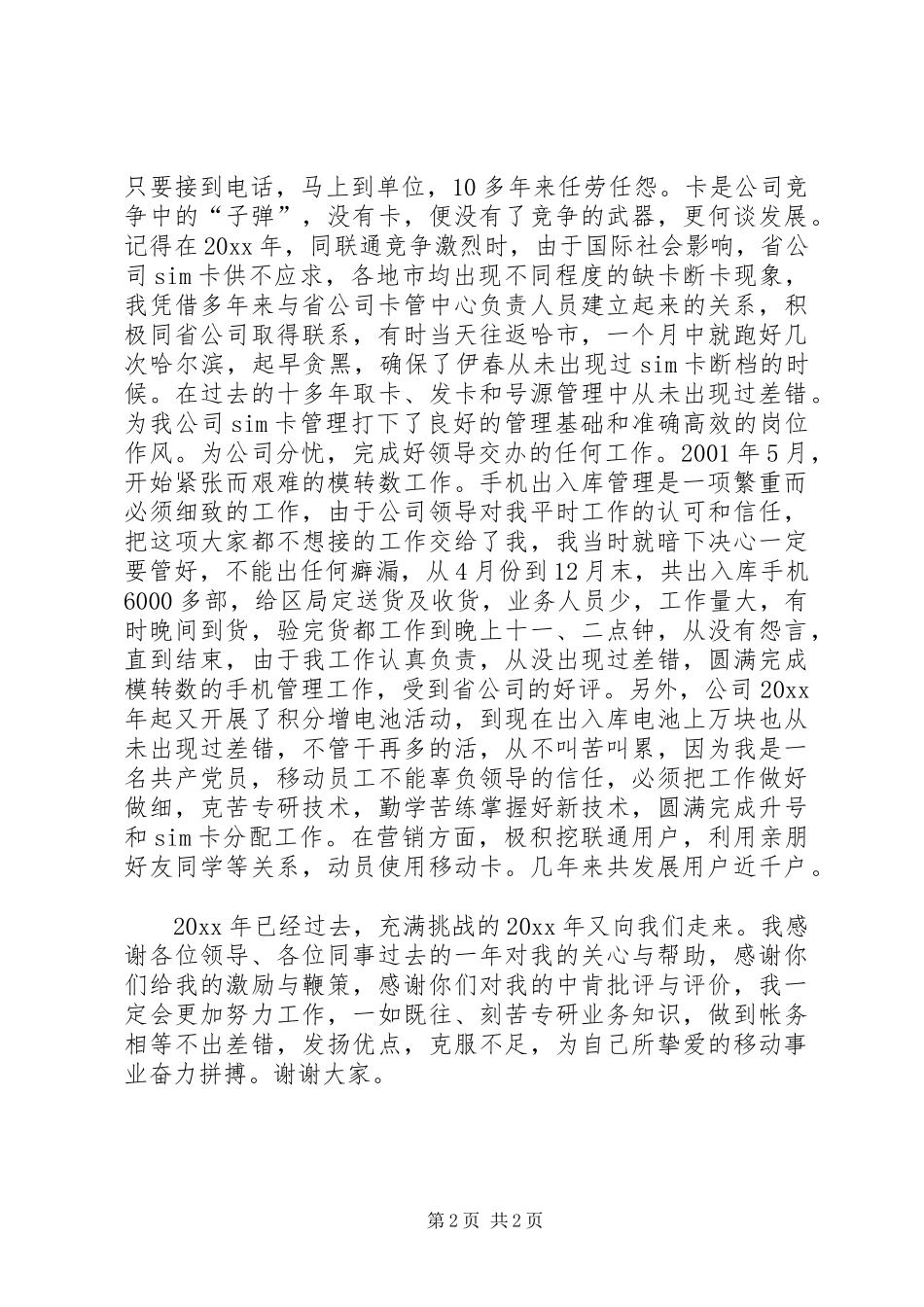 移动卡管理电信竞聘报告范文_第2页