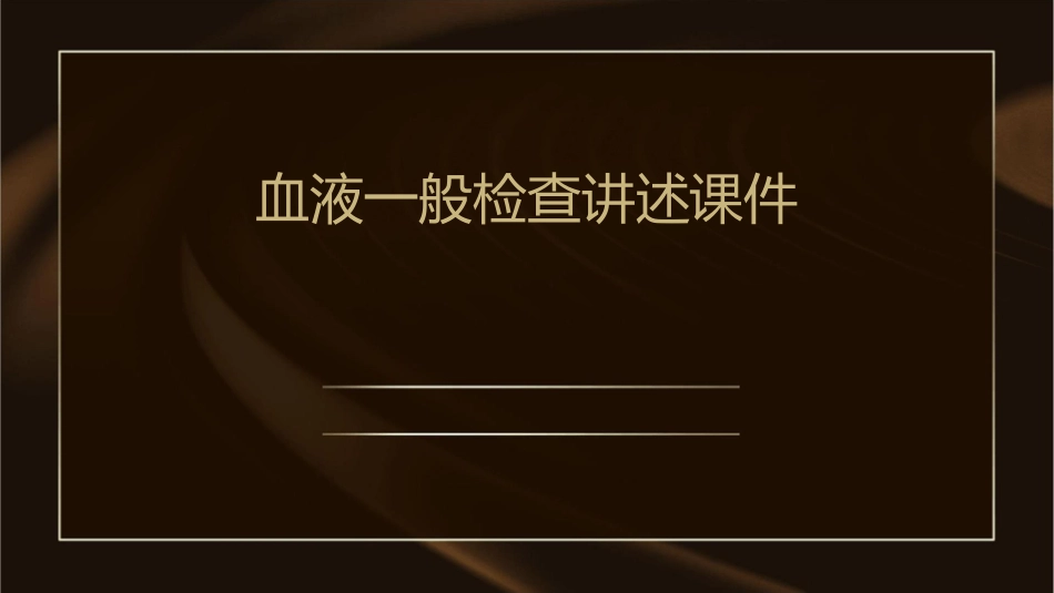 血液一般检查讲述课件_第1页