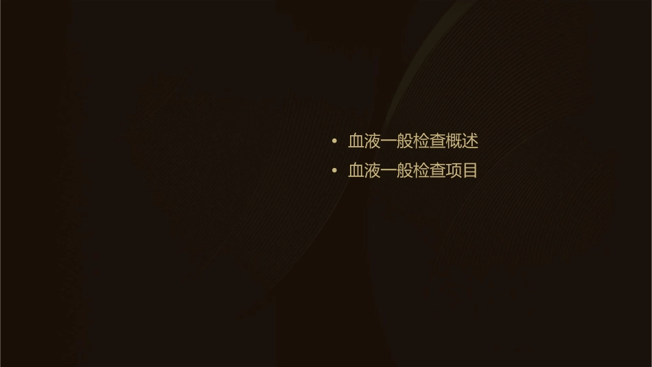 血液一般检查讲述课件_第2页