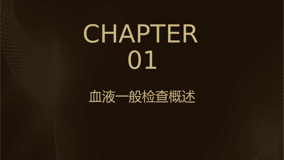 血液一般检查讲述课件_第3页