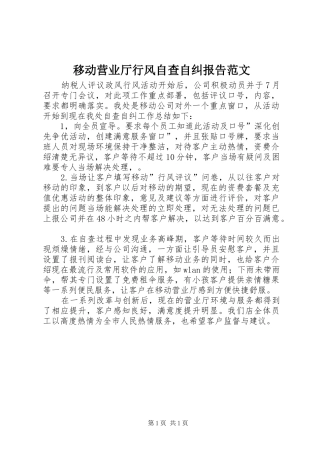 移动营业厅行风自查自纠报告范文