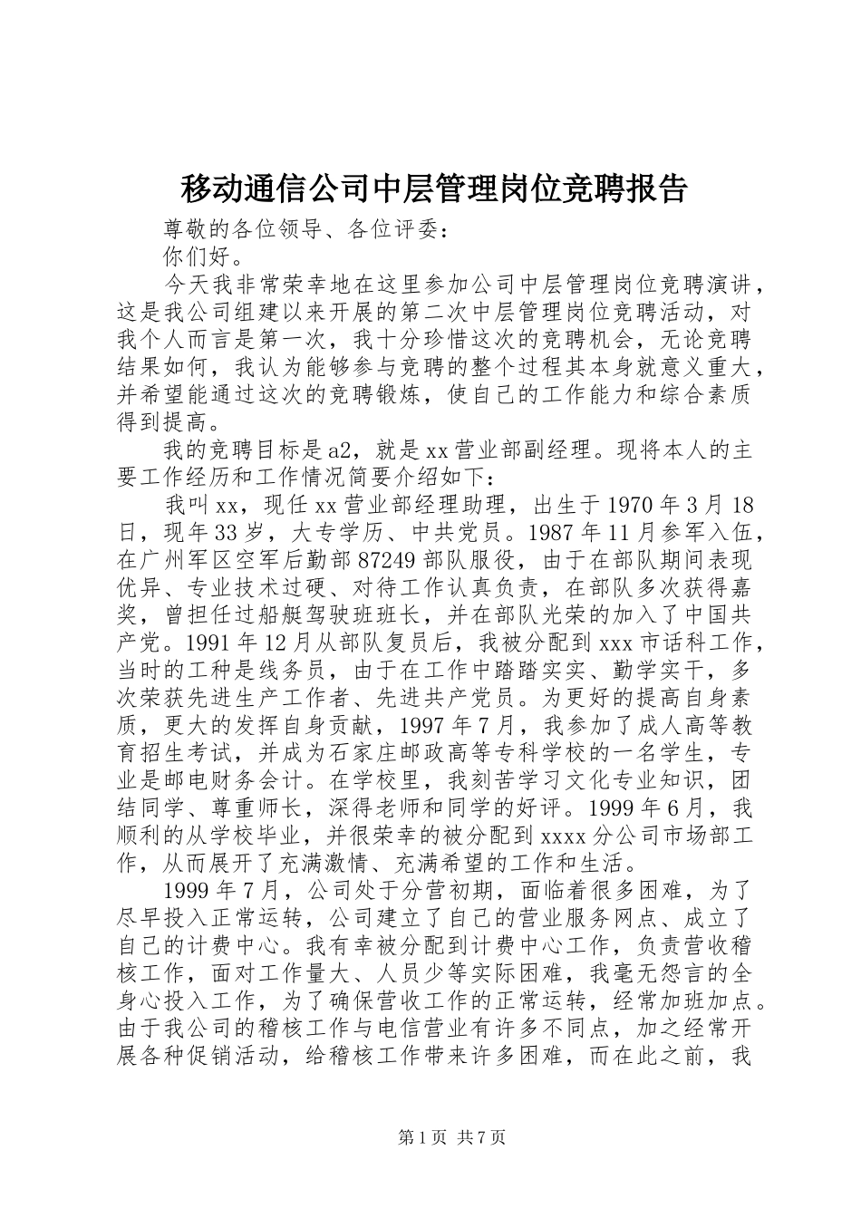 移动通信公司中层管理岗位竞聘报告_第1页
