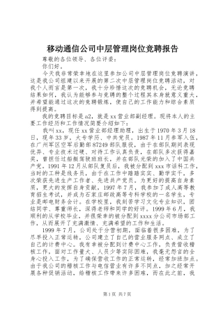 移动通信公司中层管理岗位竞聘报告