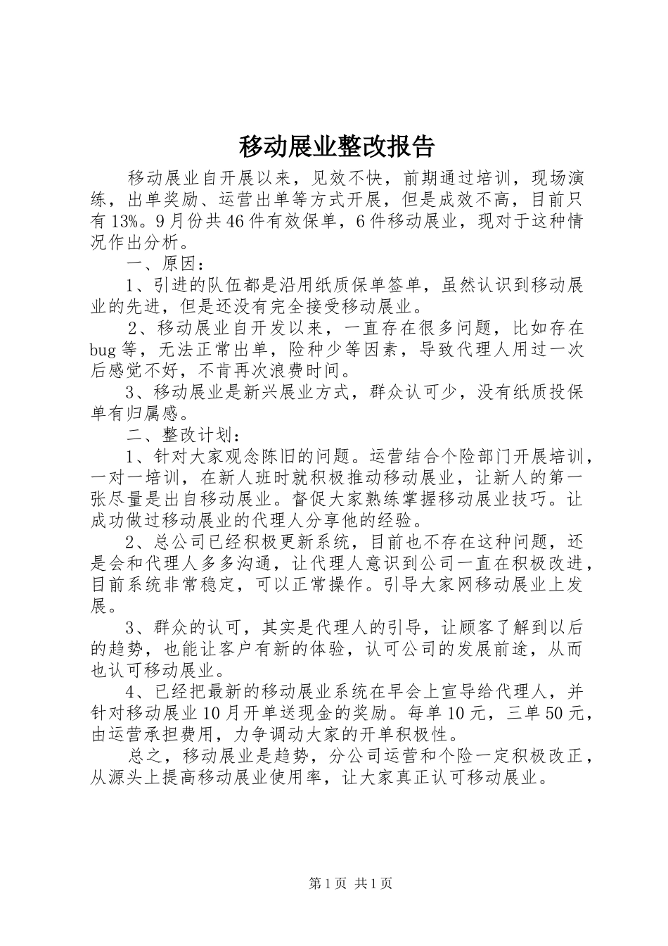 移动展业整改报告_第1页