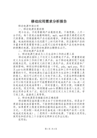 移动应用需求分析报告