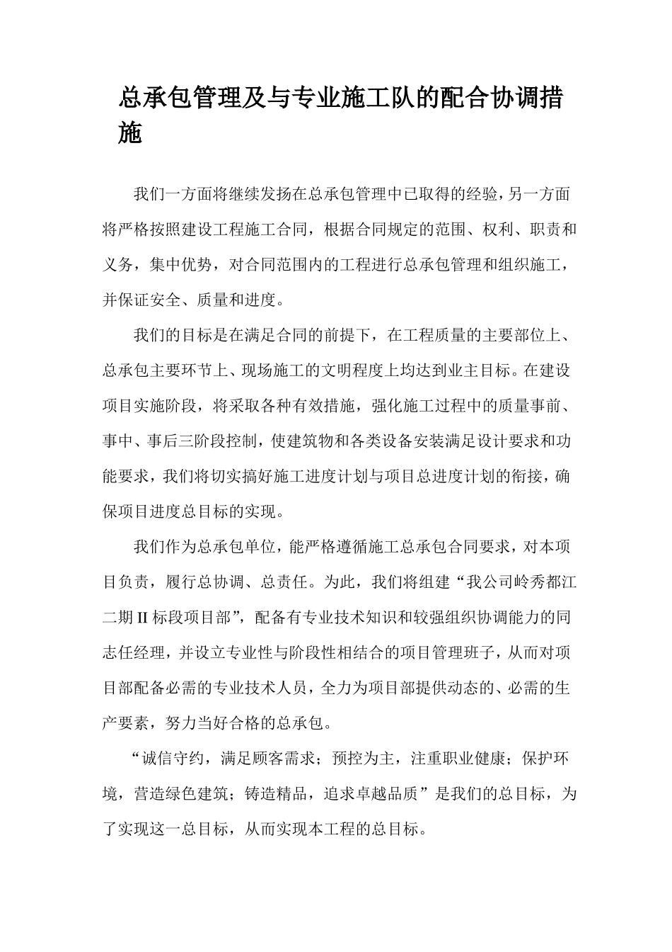 总承包管理及与专业施工队的配合协调措施_第1页