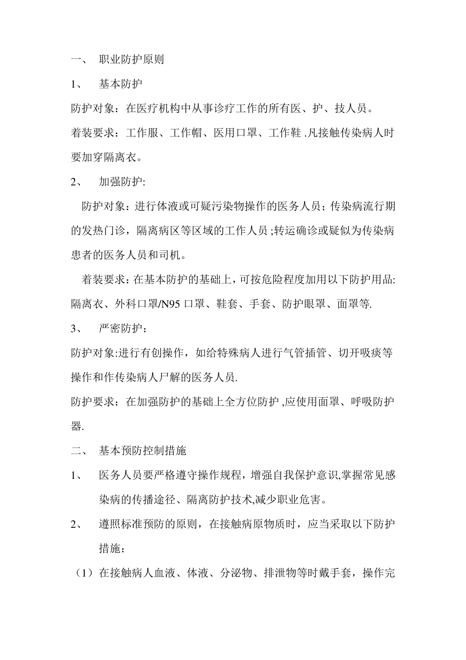 医务人员职业卫生安全防护制度_第1页