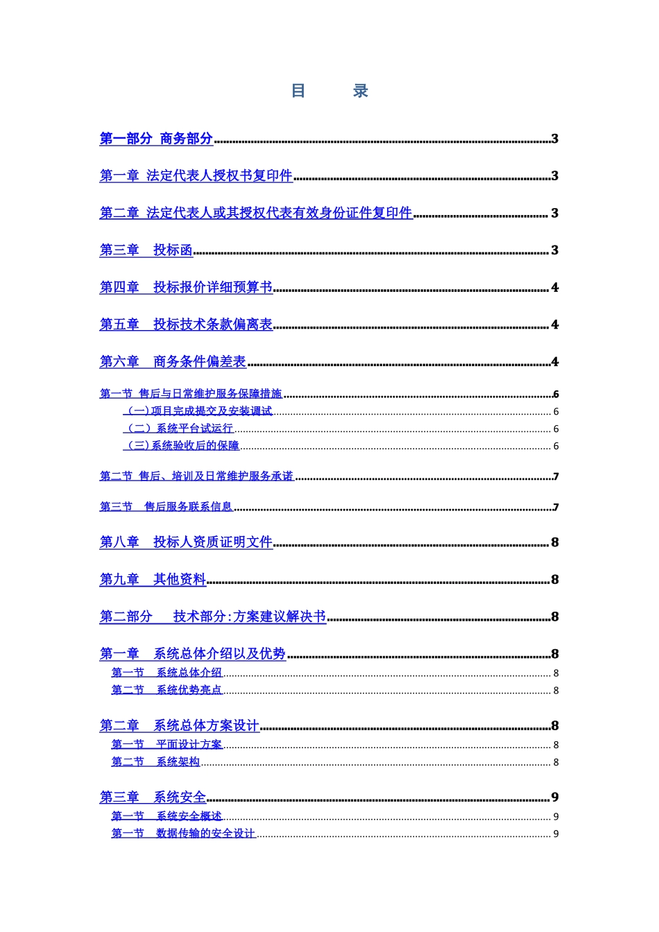 IT项目投标书模板_第2页