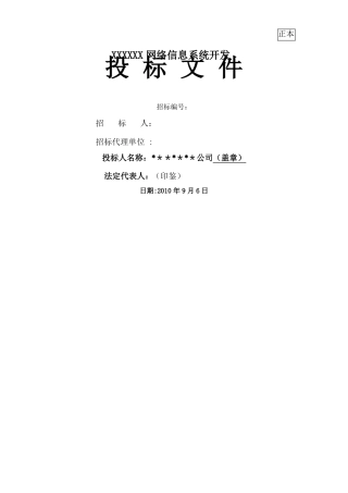 IT项目投标书模板
