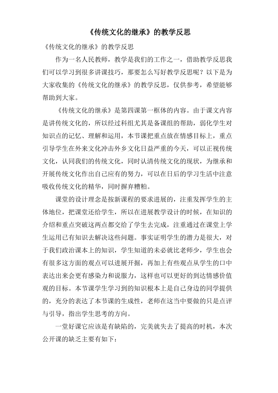 传统文化的继承的教学反思_第1页