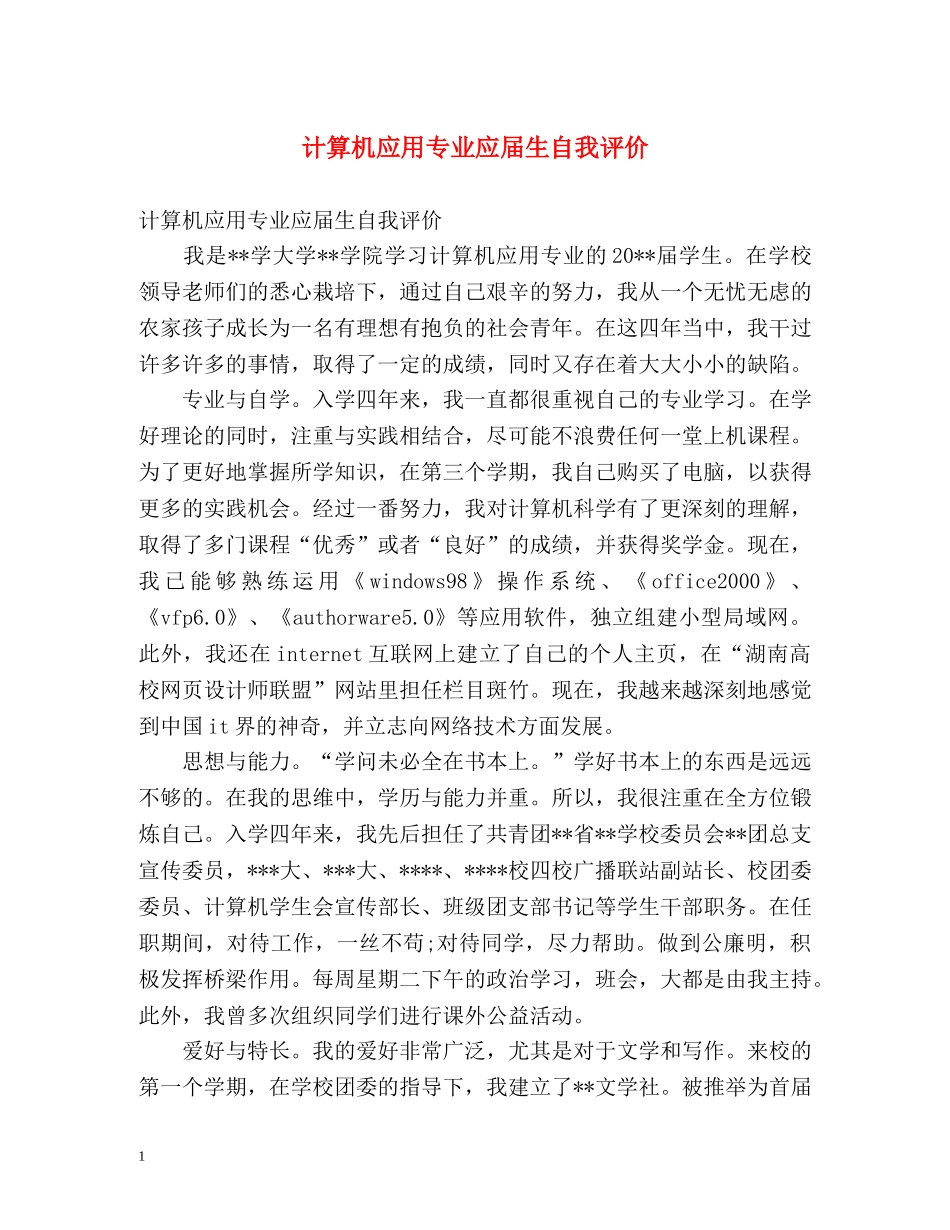 计算机应用专业应届生自我评价 _第1页