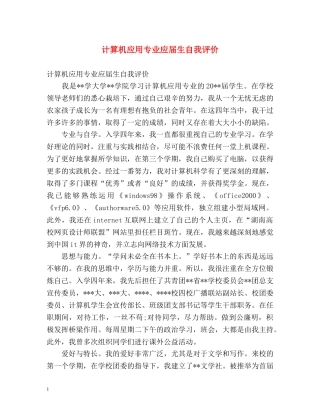 计算机应用专业应届生自我评价 