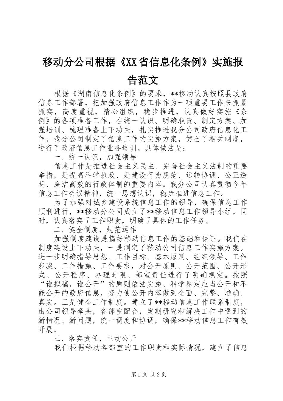 移动分公司根据《XX省信息化条例》实施报告范文_第1页