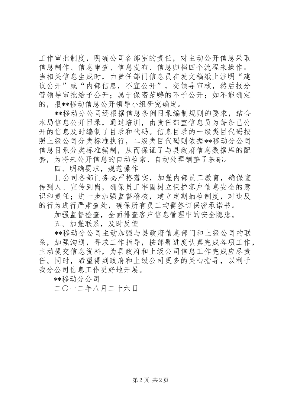 移动分公司根据《XX省信息化条例》实施报告范文_第2页