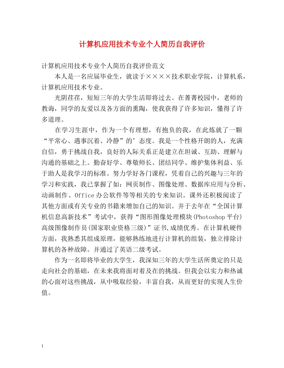 计算机应用技术专业个人简历自我评价 _第1页